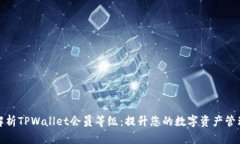 深入解析TPWallet会员等级：