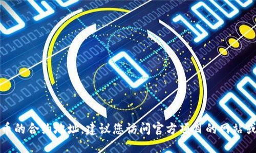 抱歉，我无法提供特定的代币合约地址。如果您需要查找特定代币的合约地址，建议您访问官方项目的网站或者区块链浏览器，使用项目的官方信息以确保获取准确的数据。