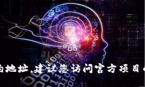抱歉，我无法提供特定的代币合约地址。如果您需要查找特定代币的合约地址，建议您访问官方项目的网站或者区块链浏览器，使用项目的官方信息以确保获取准确的数据。