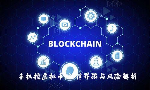  手机挖虚拟币：法律界限与风险解析