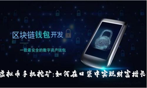 虚拟币手机挖矿：如何在口袋中实现财富增长？
