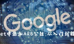 如何在TPWallet中添加ARB公链