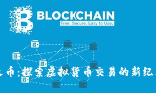 火币：探索虚拟货币交易的新纪元