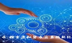 火币：探索虚拟货币交易
