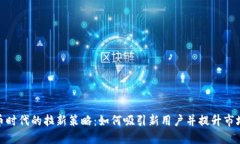 : 虚拟币时代的拉新策略：