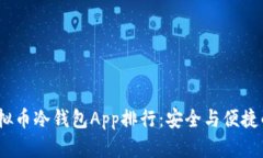 2023年虚拟币冷钱包App排行