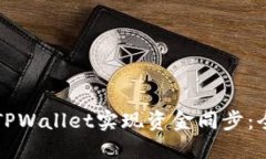 如何使用TPWallet实现资金同