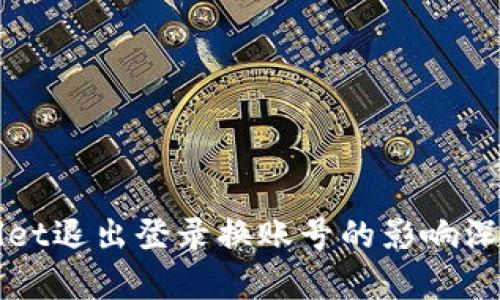 TPWallet退出登录换账号的影响深度解析
