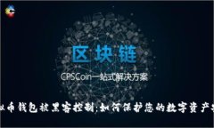 虚拟币钱包被黑客控制：
