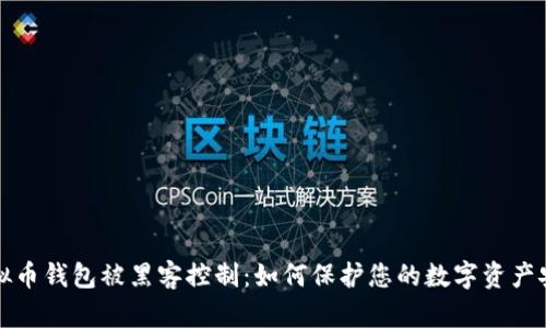 虚拟币钱包被黑客控制：如何保护您的数字资产安全