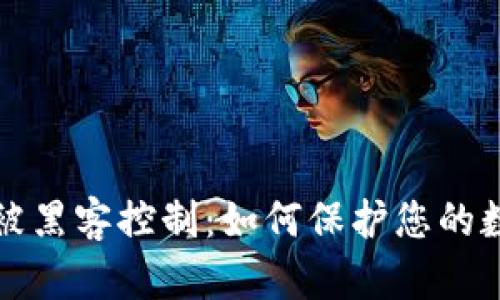 虚拟币钱包被黑客控制：如何保护您的数字资产安全