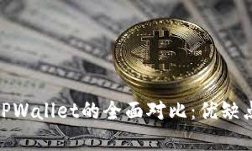 : 小狐狸钱包与TPWallet的全面对比：优缺点分析与使用体验