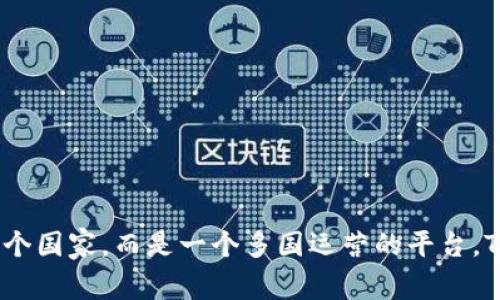 TPWallet是一款数字钱包应用，主要面向全球用户，尤其是在东南亚和中国市场有一定的用户基础。但它并不特定于某个国家，而是一个多国运营的平台。TPWallet的具体信息和背景可能会随着时间变化，建议访问其官方网站或相关社交媒体平台获取最新动态和详细信息。
