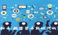 探索EID虚拟币：数字货币