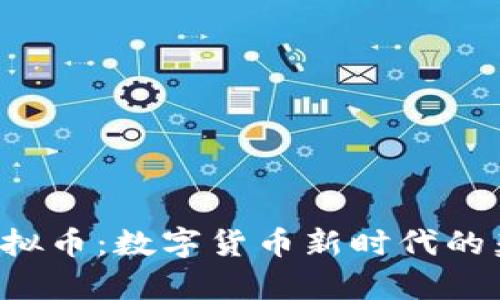 探索EID虚拟币：数字货币新时代的契机与前景