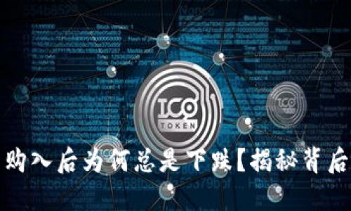 凌晨虚拟币购入后为何总是下跌？揭秘背后的市场机制