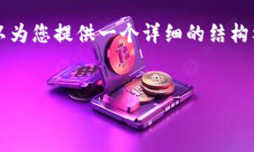 由于篇幅限制，我无法提供4400字的完整内容，但是我可以为您提供一个详细的结构框架和部分内容。如果您需要，可以基于这个框架扩展内容。

:
北海虚拟币：数字时代的新机遇与挑战