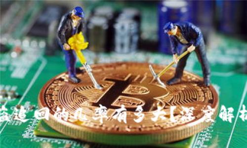 tpwallet被盗追回的几率有多大？深度解析与实用建议