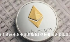 外国交易虚拟币是否需要