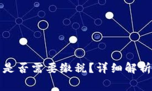 外国交易虚拟币是否需要缴税？详细解析与常见疑惑解答