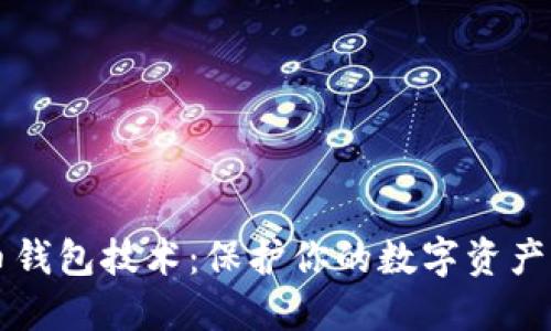 虚拟币钱包技术：保护你的数字资产的未来