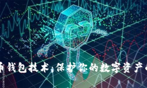 虚拟币钱包技术：保护你的数字资产的未来