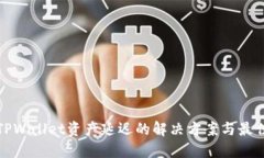 探索TPWallet资产延迟的解决