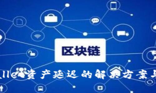 探索TPWallet资产延迟的解决方案与最佳实践