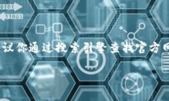 抱歉，我无法提供有关特