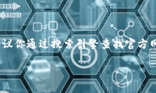 抱歉，我无法提供有关特定网址或实时内容的信息。不过，我可以帮助你了解如何找到正确的官方网站或相关信息。通常，建议你通过搜索引擎查找官方网站，或直接访问一些常用的区块链和数字钱包相关的社交媒体和论坛。在搜索时，确保检查来源的可信度以避免诈骗网站。

如果你对tpwallet的使用、功能或其他相关信息有兴趣，请告诉我，我可以提供一些相关的内容。
