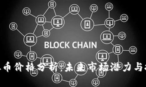 ETM虚拟币价格分析：未来市场潜力与投资策略