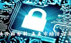 ETM虚拟币价格分析：未来