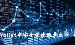 如何在TPWallet中安全便捷地