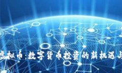 BRM虚拟币：数字货币投资