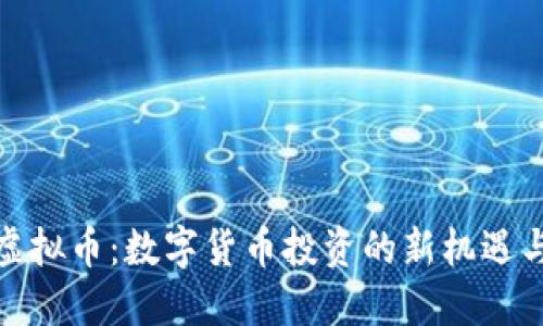 BRM虚拟币：数字货币投资的新机遇与挑战