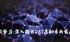 区块链新势力：深入探讨
