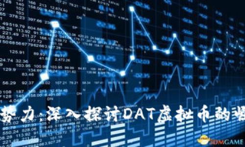 区块链新势力：深入探讨DAT虚拟币的崛起与未来