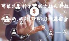TPWallet观察：揭开数字资产