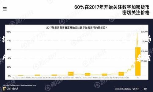 TPWallet观察：揭开数字资产背后的神秘面纱

数字资产, 区块链, 钱包观察/guanjianci

在数字货币和区块链技术飞速发展的今天，钱包的使用及其安全性成为人们关注的焦点。TPWallet作为一个兼容多种数字资产的多链钱包，逐渐成为用户日常交易和持有资产的主要工具。它不仅支持各类数字货币，还提供了监控和管理其他钱包的功能，为用户提供了全方位的服务。

本文将深入探讨TPWallet的功能，特别是观察其他钱包的特性，带您了解其中的奥秘与价值。同时，我们也将解答一些常见问题，帮助您更好地理解这一工具和数字资产的运作。

一、TPWallet简介
TPWallet是一款多链数字资产钱包，它支持多种主流数字货币与代币，如比特币、以太坊及其ERC-20代币等。通过用户友好的界面，TPWallet让用户轻松管理其数字资产。同时，TPWallet的观察钱包功能可让用户随时查看其他钱包的资产动态，这在数字资产管理中显得尤为重要。

二、观察钱包的意义
观察钱包其实是观察其他用户钱包状态的一种方式。最开始，这一功能主要用于监控市场上较为知名的用户动态，以此听取他们的投资策略。通过观察钱包，用户可以洞悉市场趋势，尤其是在波动很大的加密货币环境中。

例如，如果某个知名投资者在某个特定时间段内频繁购买某种代币，其他用户可能会基于这一信息调整自己的投资策略。同时，观察钱包可用于审计和透明化，让整个市场对投资行为有更加清晰的了解。

三、如何使用TPWallet观察钱包？
使用TPWallet观察钱包非常简单。用户只需在TPWallet中输入想要观察的钱包地址，该钱包的资产情况、交易记录等信息将立即显示。这样的便捷性使得用户能够实时跟踪市场动态，及时作出针对性的投资决策。

此外，TPWallet还在观察钱包功能上提供了各类过滤器，用户可以筛选出感兴趣的资产类型、交易时间等，提高了信息的准确性。用户可以利用这些数据帮助自己更好地理解市场趋势，并分析潜在的投资机会。

四、TPWallet的安全性
在使用数字资产钱包的同时，安全性是大家最为关心的问题之一。TPWallet采取了多重安全措施来保护用户资产，包括私钥管理、双重身份验证以及多重签名等。这些措施有效遏制了黑客攻击和资产盗窃的风险，确保用户资产的安全。

观察其他钱包的过程中，TPWallet也同样遵循安全原则，确保用户不会因信息获取而面临安全隐患。同时，用户应定期检查钱包的安全设置，确保一切设施均正常运作。

五、未来趋势与发展方向
随着DeFi和NFT等新兴领域的崛起，数字资产的管理和观察将愈发重要。TPWallet的观察钱包功能也将不断完善，未来可能增加更多的数据分析、市场报告等功能，帮助用户更好地把握投资机会。

此外，TPWallet也应考虑和其他金融工具集成，使得观察钱包的功能更加智能化，为用户提供更加便捷和全面的资源和信息。

### 常见问题解答

问题一：TPWallet支持哪些数字资产？
TPWallet作为一款多链数字资产钱包，广泛支持多种主流数字资产，包括但不限于比特币（BTC）、以太坊（ETH）、波场（TRX）、以及ERC-20代币等。用户可以通过TPWallet轻松进行数字资产的管理、交易及观察。

此外，TPWallet还在不断扩展其支持的资产范围，增加新的区块链资产和代币，这使得用户能够在一个平台上管理多种数字资产，提升了用户的便利性。

问题二：怎样确保TPWallet的安全性？
在使用TPWallet的过程中，用户可以采取多种措施来保护自己的资产安全。首先，用户需要选择强密码，定期更换，并启用双重身份验证，以增强账户的安全性。其次，TPWallet采用了用户私钥保存在本地设备的方式，尽可能避免了黑客的攻击风险。另外，为了防止钓鱼攻击，用户需谨慎对待和自己账户相关的所有信息。

总结来说，用户的主动保护意识与TPWallet提供的安全措施共同作用，能够显著提升资产的安全性。

问题三：观察钱包的作用是什么？
观察钱包的作用主要体现在信息洞察和策略调整两个方面。首先，通过观察特定钱包的交易动态，用户可以及时获取市场变化的信息，帮助他们理解市场情绪和资金流向。其次，用户可以依据观察到的投资行为调整自己的投资策略，比如跟随知名投资者的交易行为。

此外，观察钱包还可以帮助用户开展市场分析，基于观察数据制作资产变动报告等，从而有助于制定更科学的投资决策。

问题四：TPWallet与其他钱包相比，有什么独特优势？
TPWallet与其他数字资产钱包相比，其独特优势在于其完备的多链支持、观察外部钱包的功能、安全性以及用户友好的界面设计。许多传统钱包可能只支持单一或少数几种数字货币，而TPWallet则支持多达数十种主流数字资产，满足了用户的多样化需求。

同时，TPWallet的观察钱包功能使用户可以实时跟踪其他钱包的交易动向，这为他们提供了市场动态、投资策略等重要信息，是其他钱包所无法比拟的。此外，TPWallet在安全性和用户体验方面也下足了功夫，确保用户在使用过程中的安全性和便捷性。

总的来说，TPWallet凭借其多样的功能、卓越的安全性以及良好的用户体验，成为了用户进行数字资产管理的优选工具。