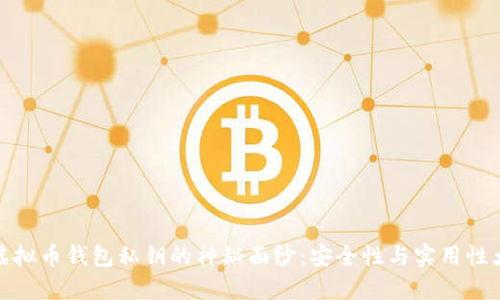 揭开虚拟币钱包私钥的神秘面纱：安全性与实用性大揭秘