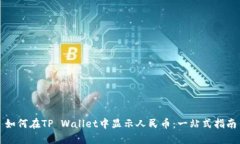 如何在TP Wallet中显示人民