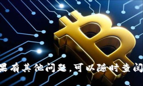要登录已经注册的 TPWallet（钱包），可以按照以下步骤进行操作：

步骤一：打开 TPWallet 应用
首先，确保您的设备上已安装 TPWallet 应用。如果尚未安装，您可以在应用商店（如 Apple App Store 或 Google Play Store）中搜索并下载 TPWallet。

步骤二：查找并点击“登录”按钮
打开应用后，您将在主界面看到“登录”选项。点击“登录”按钮以进入登录界面。

步骤三：输入您的注册信息
在登录界面，您需要输入注册时使用的相关信息，通常是您的电子邮件地址和密码。请确保输入的信息正确无误，以避免登录失败。

步骤四：确认登录
输入正确的登录信息后，点击“确认”或“登录”按钮。如果您使用了两步验证，请按照系统提示输入验证码。

步骤五：成功登录
如果信息无误，您将成功登录到您的 TPWallet 账户。在这里，您可以查看您的余额、交易记录和其他相关功能。

常见问题解答

问题一：如果忘记密码怎么办？
如果您忘记了 TPWallet 的登录密码，不用担心，您可以通过以下步骤重置密码：
1. 在登录界面，找到并点击“忘记密码？”链接。
2. 输入与您的账户关联的电子邮件地址。
3. 系统会向您的邮箱发送重置密码的链接。请检查您的邮箱，找到这封邮件并点击链接。
4. 按照系统提示设置新密码。
5. 使用新密码登录你的 TPWallet 账户。

问题二：如何确保账户安全？
为了确保您的 TPWallet 账户安全，您可以采取以下几个措施：
1. 使用强密码：确保您使用的密码至少包含 8 个字符，包含字母、数字和特殊符号。
2. 开启两步验证：如果 TPWallet 支持两步验证，请务必启用。这将为您的账户增加额外的安全层。
3. 定期更换密码：定期更改您的密码，以减小账户被盗的风险。
4. 防止钓鱼攻击：注意不要点击陌生的链接或在不安全的网站上输入您的账户信息。

问题三：TPWallet 支持哪些货币？
TPWallet 支持多种加密货币的存储和交易，包括但不限于以下几种：
1. 比特币（BTC）
2. 以太坊（ETH）
3. 链上代币（如 ERC-20 代币）
4. 其他主流加密货币如 Litecoin（LTC）和 Ripple（XRP）。
不同版本的 TPWallet 可能支持不同的货币，您可以查看 TPWallet 的官方网站或应用商店页面以获取最新支持的货币列表。

问题四：如何进行交易？
您可以通过以下步骤在 TPWallet 中进行交易：
1. 登录您的 TPWallet 账户，选择您想要交易的加密货币。
2. 点击“发送”或“交易”选项，输入接收者的地址和金额。
3. 检查交易信息确保无误，然后确认交易。
4. 您可以在交易记录中查看交易状态，确认交易完成。

通过以上步骤，您可以顺利登录 TPWallet 并进行相关操作。如果有其他问题，可以随时查阅 TPWallet 的帮助文档或联系客户支持。