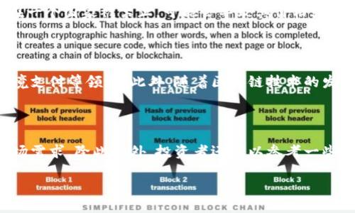 央视谈虚拟币：数字时代的机遇与挑战

虚拟币, 监管, 金融科技/guanjianci

随着科技的迅猛发展，虚拟货币在全球范围内逐渐崭露头角。中国中央电视台（央视）作为国家的重要媒体机构，近年来对虚拟货币的发展与监管进行了深入的报道和讨论。虚拟币的出现不仅改变了金融交易的方式，更在一定程度上推动了金融科技的进步。但同时，虚拟币的风险和挑战也不可忽视，成为了各方关注的焦点。在这篇文章中，我们将深入探讨央视对虚拟币的观点，分析数字货币的机遇与挑战。

一、虚拟币的兴起与发展

虚拟币的起源可以追溯到比特币的诞生。2009年，第一种去中心化的数字货币比特币上线，开启了虚拟货币的时代。比特币的核心理念是去中心化和匿名性，这与传统的中心化金融系统形成鲜明对比。随着技术的演进，越来越多的虚拟币，如以太坊、瑞波币等相继面世。央视对这些变化的报道，不仅集中在虚拟币的交易记录和市场波动上，更关注其背后的技术，如区块链技术的应用和发展。

央视提到，虚拟币的流行与其在交易安全、跨境支付、隐私保护等方面的优势密切相关。在全球经济一体化的背景下，虚拟币的出现为国际支付提供了便捷的选择。然而，虚拟货币的去中心化特性也使得其市场极为不稳定，价格波动剧烈，成为投资者与监管机构关注的重心。

二、央视对虚拟币的监管观点

央视在多次报道中提到，虚拟币的快速发展引发了监管机构的广泛关注。针对虚拟币的监管政策，央视指出，中国在2017年便开始对ICO（首次代币发行）和虚拟货币交易所进行严格监管，随后发布了一系列政策以防范金融风险。央视表示，这样的监管不仅是出于对金融市场稳定的考虑，也是在保护投资者的合法权益。

在报道中，央视采访了多位金融专家，他们一致认为，适度的监管可以促进虚拟币市场的健康发展。专家指出，虽然虚拟币具有创新性，但其风险也不可小觑。比如，虚拟币市场的交易容易受到投机行为的影响，虚假宣传与诈骗案件频发，这些现象不仅损害了个人投资者，也对整个市场的信任度构成了挑战。因此，央视呼吁建立完善的法律法规，以规范虚拟币市场的行为。

三、虚拟币对金融科技的影响

虚拟币的出现不仅改变了传统金融的格局，也为金融科技的发展注入了新的活力。央视在讨论时指出，虚拟币依赖的区块链技术，为金融行业解决了诸如信任缺失、交易成本高等问题。比如，采用区块链技术进行支付结算，可以大幅减少中介费用，提高交易效率。

此外，央视还提到，虚拟币及其相关技术为去中心化金融（DeFi）提供了基础，这使得传统融资方式正面临挑战。DeFi的出现，使得用户可以直接在平台上进行借贷、交易等多种金融活动，无需经过银行等中介机构。这种新模式的兴起，促进了金融服务的普惠化，尤其是在金融服务未覆盖的区域，提供了新的发展机会。

然而，随着虚拟币的流行，金融科技也面临一些挑战。例如，网络安全问题愈发突出，黑客攻击和数据泄露事件频发，使得用户的信息安全和资金安全受到威胁。对此，央视呼吁企业在技术创新的同时，加强网络安全防护和用户隐私保护，以确保金融科技健康发展。

四、未来虚拟币的发展趋势

展望未来，央视在多次报道中提到，虚拟币的发展前景依然广阔。随着技术的进步以及全球对虚拟货币的接受度提高，数字货币可能会逐渐进入人们的日常生活。央行数字货币（CBDC）的推出便是一个明显的趋势，各国央行开始重视数字货币对金融体系的影响，着手进行相关的研究与试点。

然而，虚拟币的未来发展依然充满挑战。随着越来越多的国家开始强调监管，虚拟货币企业需要在合规的框架下探索创新。此外，市场的不确定性、法律法规的不稳定性，以及网络攻击的风险，都是虚拟币未来面临的重大难题。央视警告投资者应保持理性，深入了解虚拟币投资的风险，以避免不必要的损失。

常见问题解答

问题一：虚拟币与传统货币的区别是什么？

虚拟币与传统货币在多个方面存在显著差异。首先，从发行机制来看，传统货币通常由国家或地区的中央银行发行，并通过货币政策进行调控。而虚拟币则多采用去中心化的方式，通过挖矿、预售等形式进行发行，这使得虚拟币不受单一机构控制。其次，从交易方式上看，传统货币的交易需要依赖银行等金融机构来完成，而虚拟币交易可以通过区块链技术实现点对点的直接转账，交易速度更快，成本更低。但这也意味着虚拟币的交易存在一定的不稳定性，价格波动较大，风险较高。此外，虚拟币的匿名性使得其在某些犯罪活动中被滥用，而传统货币则有完善的法律监管机制来维护金融安全。综上所述，虽然虚拟币为金融领域带来了创新，但其也面临着法律、监管和技术等多方面的挑战。

问题二：如何评估虚拟币的投资风险？

投资虚拟币前，评估风险是至关重要的一步。首先，投资者应了解虚拟币的市场走势，关注其历史价格波动情况，建立对市场的基本判断。其次，关注虚拟币的技术背景、开发团队及其应用场景，了解其是否具备技术优势和市场需求。此外，投资者还应查看相关的政策法规，了解不同国家对虚拟币的监管态度。如果某种虚拟币在一个国家被禁止，可能会导致其价格大幅下跌。同时，投资者要具备良好的风险管理能力，切忌追涨杀跌，合理设置投资比例，以降低投资损失的风险。最后，考虑加入一些专业的投资社群，获取有经验人士的建议和指导，帮助自己做出更为理性的投资选择。

问题三：虚拟币的未来发展方向是什么？

虚拟币的未来可能会朝着几个方向发展。首先，随着央行数字货币的逐步推出，法定数字货币可能会与虚拟币形成竞争与互补关系。央行数字货币有望改善传统货币的流通效率，降低交易成本，同时也为用户提供了更为安全的支付方式。其次，互联网技术的进步将促进虚拟币的应用扩展，特别是在金融科技、供应链管理、跨境支付等领域。此外，随着区块链技术的发展，未来的虚拟币可能会更加注重隐私保护和用户安全，推动更加成熟的技术解决方案出现。投资者和消费者在接受这些新技术时，也需要对相关的法律、政策有深入了解，以避免可能的法律风险。同时，随着市场的不断成熟，虚拟币的价格波动可能会逐渐平缓，投资的风险和回报也将趋于理性。

问题四：如何选择合适的虚拟币进行投资？

选择合适的虚拟币进行投资，首先要了解市场的基本情况，特别是各个虚拟币的技术背景、团队实力、市场规模以及应用潜力。投资者应进行深入研究，避免选择那些缺乏实质内容或单纯炒作的虚拟币。其次，可以关注一些市值稳健、交易活跃的主流虚拟币，如比特币和以太坊。这些币种通常有较高的流动性和相对稳定的市场需求。除此之外，投资者还可以参考一些专业的研究报告，了解市场趋势和行业分析，帮助自己做出更为理性的决策。在投资的过程中，始终保持理性，避免盲目跟风和情绪驱动的决策，将帮助投资者更好地掌控自己的投资风险，实现收益最大化。

综上所述，央视对虚拟币的探讨反映了一个正在发展中的金融领域，它将继续影响我们的未来。无论是机遇还是挑战，理解虚拟币的特性和市场环境将是每个投资者必须面对的课题。
