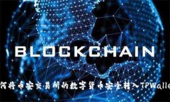 如何将币安交易所的数字