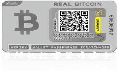 如何将币安交易所的数字货币安全转入TPWallet？