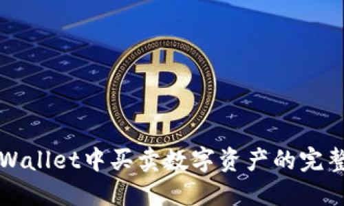 在TPWallet中买卖数字资产的完整指南