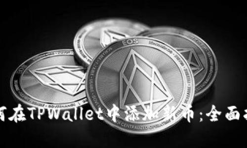 如何在TPWallet中添加新币：全面指南