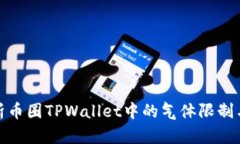 深入解析币圈TPWallet中的气