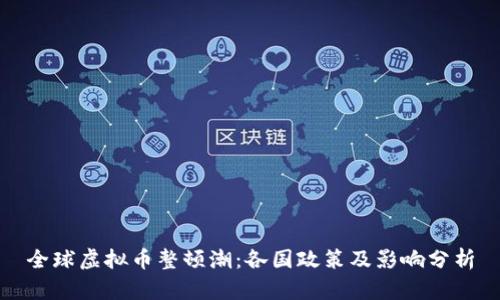 全球虚拟币整顿潮：各国政策及影响分析