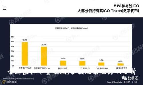 全球虚拟币整顿潮：各国政策及影响分析